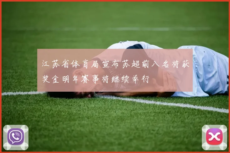 江苏省体育局宣布苏超前八名将获奖金明年赛事将继续举行
