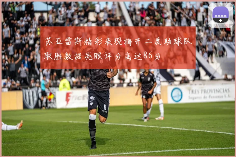 苏亚雷斯精彩表现梅开二度助球队取胜数据亮眼评分高达86分