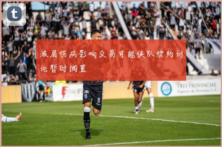 浓眉伤病影响交易可能侠队续约讨论暂时搁置