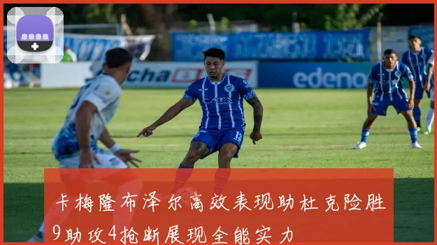 卡梅隆布泽尔高效表现助杜克险胜9助攻4抢断展现全能实力
