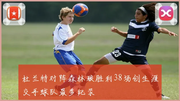 杜兰特对阵森林狼胜利38场创生涯交手球队最多纪录